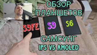 Samsung galaxy tab s9fe vs s9 vs tab s6, обзор планшетов самсунг Fe - дешевка ips va amoled