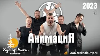 Концерт группы АнимациЯ на Хутор Ëлки в Рускеала 17 июня 2023г.