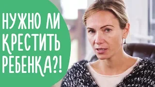 Крещение Ребенка: Как Избежать Конфликтов в Семье из-за Религии