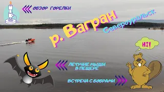 Североуральск. Река Вагран. Прогулка по реке на водомёте. Встреча с летучими мышами и бобрами.