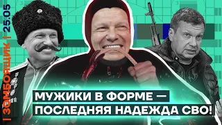 📺 ЗОМБОЯЩИК | Зрителей готовят к поражению РФ | Соловьев интересуется мужиками в форме