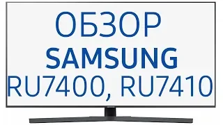 Телевизор Samsung UE50RU7400 и UE50RU7410 (UE50RU7400UXUA, UE50RU7400UXRU, UE50RU7400U, UE50RU7400U)