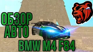 обзор авто BMW M4 F84 на BlackRussia RP android crmp