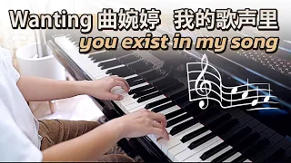 Wanting 曲婉婷 -我的歌声里 You Exist In My Song Piano Cover