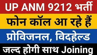 UP ANM 9212 Provisional Notice DV Joining | UPSSSC ANM Joining News | ANM 9212 Bharti Today News |