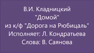 В.И. Кладницкий. Домой. из к/ф "Дорога на Рюбицаль"