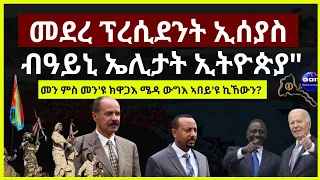 መደረ ፕረሲደንት ኢሰያስ ብዓይኒ ኤሊታት ኢትዮጵያ" #aanmedia #eridronawi #eritrea