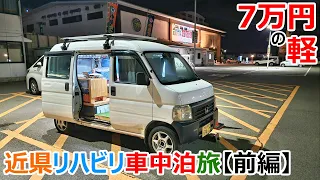 大手術を終えた７万円の軽で行く近県リハビリ車中泊の旅【前編】