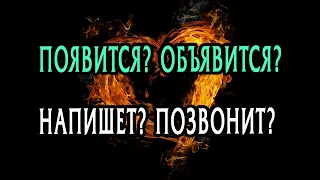 ОБЪЯВИТСЯ ЛИ ЗАГАДАННЫЙ ЧЕЛОВЕК? Появится ли ОН? Напишет? Позвонит? Гадание онлайн Таро расклад