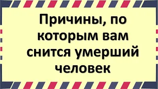 Причины, по которым вам снится умерший человек