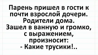 Парень в гостях у девушки, в ванной - трусики. Сборник смешных жизненных анекдотов! #анекдоты #юмор