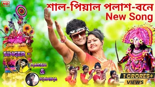 Shal Piyal Palash Bone || এটাই হামাদের পুরুলিয়া জেলা New Jhumur Song 2022|| Rajesh Official Purulia