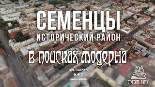 Прогулка по Семенцам: "Разве можно верить пустым словам балерины?" / Исторический район Петербурга