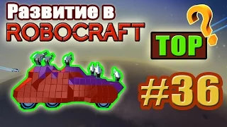 Развитие в Robocraft #36. Вершина достигнута?!