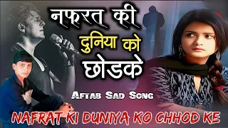 नफरत की दुनिया को छोड़ के | Nafrat Ki duniya Ko Chhod Ke |💔Full Song 😥Sad Song |🥀Sonu Nigam