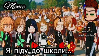 ||Meme||Я піду до школи...||з першим вересня😭😭||CityHumans||Gacha Club||