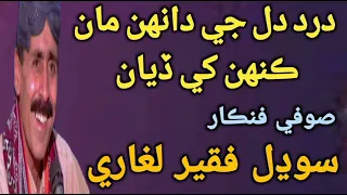 Sodhal Faqeer Song/Dard Dil Ji Danh Ma Keh Khe Diyan #sindhisofikalam #sodhalfaqeer #sodhal #newsong