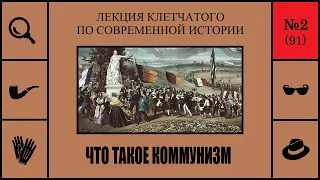 091. Что такое коммунизм. Лекция Клетчатого по современной истории (№2)