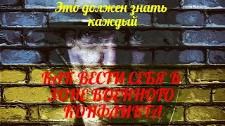 Как вести себя в зоне военного конфликта. Памятка от МЧС.