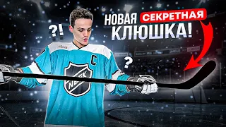 ТЕСТ НОВОЙ СЕКРЕТНОЙ КЛЮШКИ - ЗАРЯД Т10! Прорыв или полное разочарование?