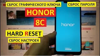 Honor 8C Удаление пароля Hard reset