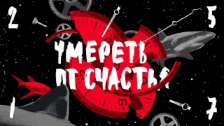 25/17 "Умереть от счастья" п.у. Loc-Dog (УОС 2017)