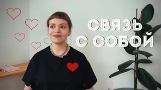 КАК НАЛАДИТЬ КОНТАКТ С СОБОЙ И СВОИМ ТЕЛОМ? Секреты отношений с собой