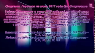 Павел Глоба Астрологический прогноз на июнь 2017 год