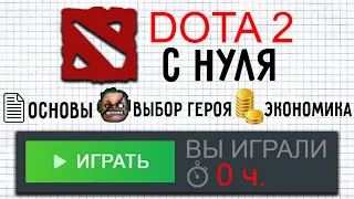 КАК НАЧАТЬ ИГРАТЬ В DOTA 2 С НУЛЯ