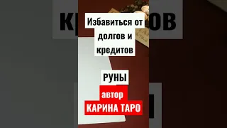 Устали от долгов и кредитов? Руны в помощь