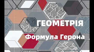 9 клас. Формула Герона