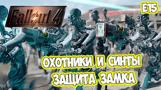 Защита замка минитменов орда роботов используем артиллерию Fallout 4 Е15