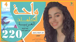 واحة الكلمات العربية الرابع ابتدائي الصفحة 220 التقويم مغرب السياحة