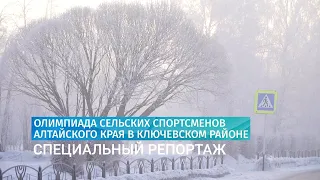 Специальный репортаж: Олимпиада сельских спортсменов Алтайского края в Ключевском районе