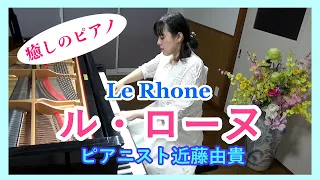 Le Rhone (Katsuhisa Hattori) Piano Cover, Yuki Kondo  #RelaxingPiano