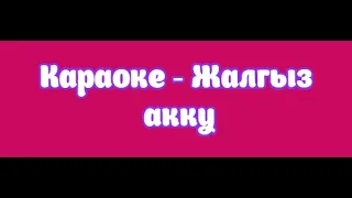 Караоке - Жалгыз акку