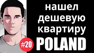 Польша жилье. Как я нашёл дешевую квартиру в Польше. ОЛХ Польша