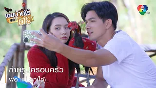 ถ่ายรูปครอบครัว พ่อ แม่ ลูก(ไก่) | ตอกย้ำความสนุก เขยบ้านไร่ สะใภ้ไฮโซ EP.14 | Ch7HD