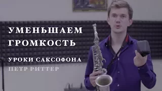 Уроки игры на саксофоне. Как сделать звук саксофона тише