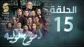 Dmou3 lawlia | دموع لولية - الحلقة 15 | Episode 15