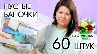 ВЫБРАСЫВАЮ ПУСТЫЕ БАНОЧКИ 2022 #17 ХВАЛЮ И РУГАЮ My EMPTIES