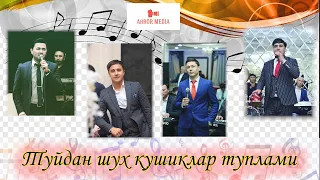 Туйдан шух кушиклар туплами - 2 🎼🎵🎶 / Сайрам/