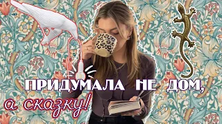 Как придумать интерьер, с чего начать? | Распаковка La Redoute, красота в дом!