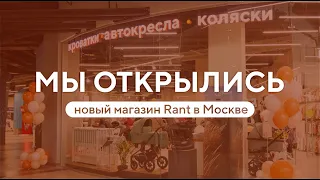 МАГАЗИН ДЕТСКИХ ТОВАРОВ RANT | МОСКВА, ТЦ ГОРОД КОСИНО