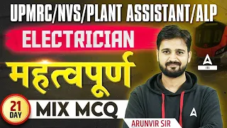 UPMRC/NVS/Plant Assistant/ALP 2024 | Electrician Important MIX MCQ By Arunvir Sir #21