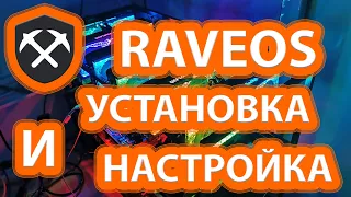 Установка и настройка RaveOS. Производим установку рейв ос на флешку или ссд диск.