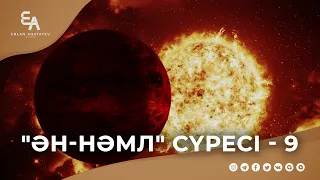 "ән-Нәмл" сүресі - 9: "Қиямет уәдесі - хақ! | Ұстаз Ерлан Ақатаев ᴴᴰ