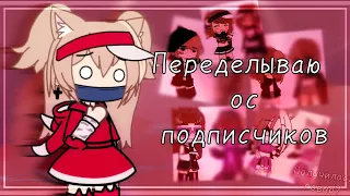 Переделываю ос подписчиков//1 часть// Gacha club//by: Coffee of love