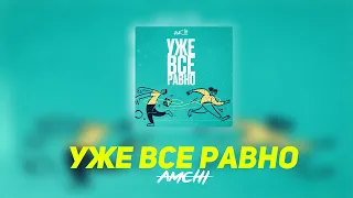 AMCHI — Уже все равно