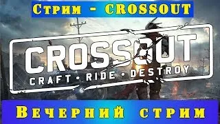 Стрим - CROSSOUT. Нужен крафт на 3 КУВАЛДЫ